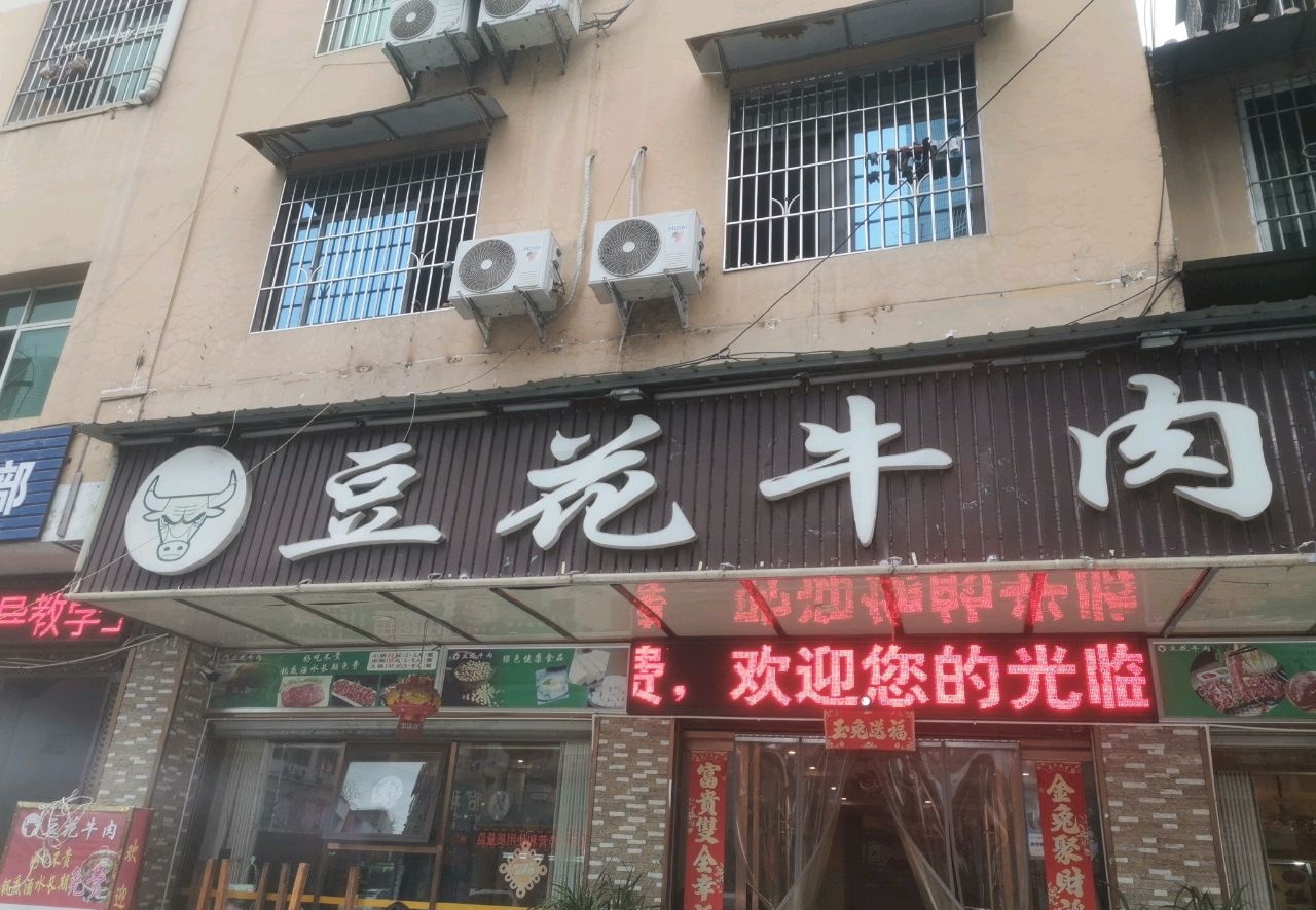 豆花牛肉(金蝉巷店)