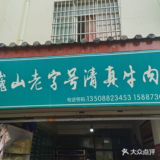 大理巍山老字号清真牛肉馆