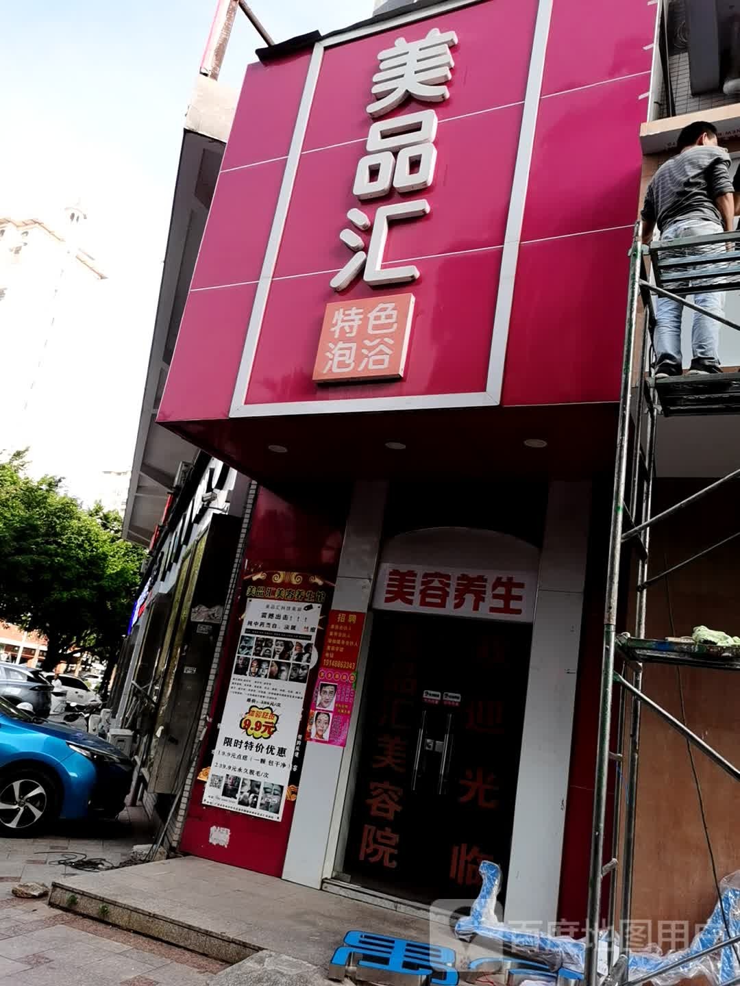 美品汇美容院(天元·翰林尊府店)