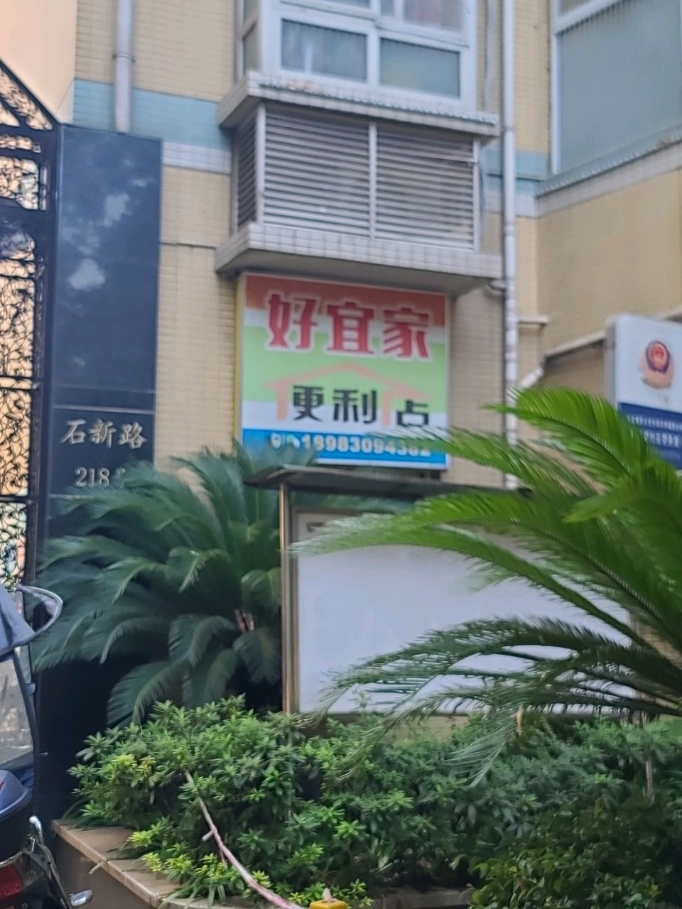 好宜家便利店(石新路店)