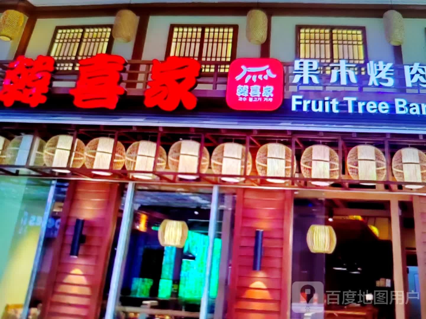 韩喜家果木烤肉(皖西大道店)