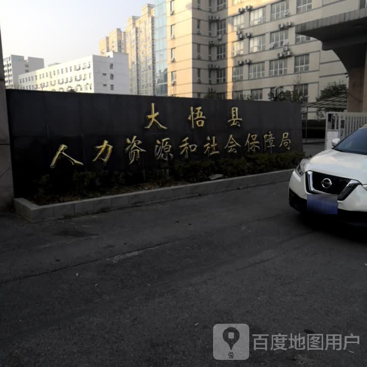 大悟县人力资源和社会保障局