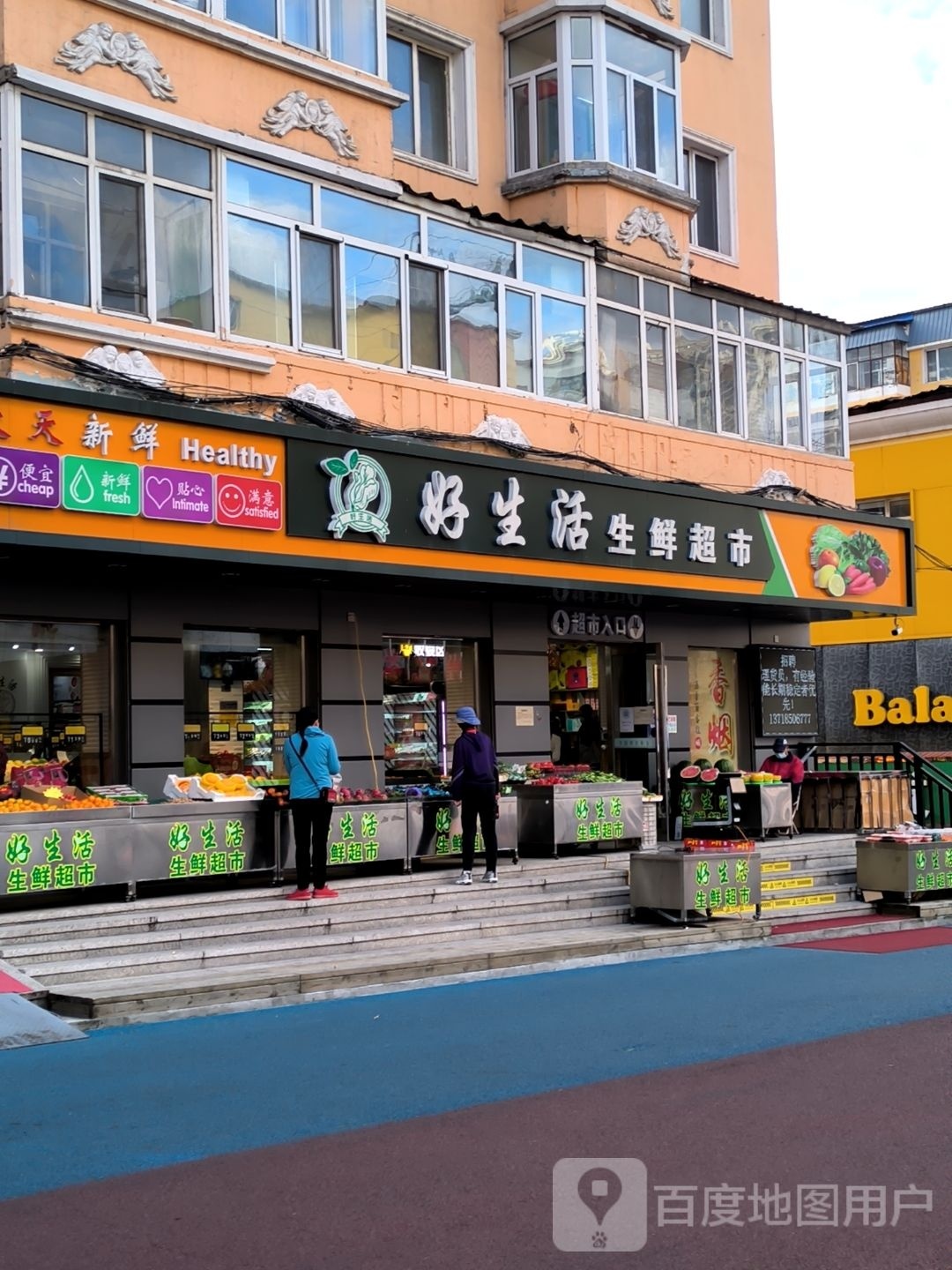 好生活生鲜超市(三合林路店)