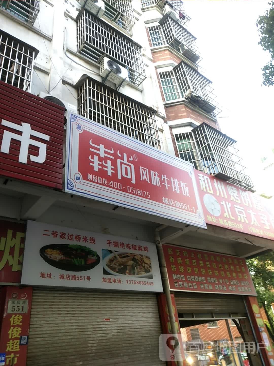 犇尚风味牛排饭