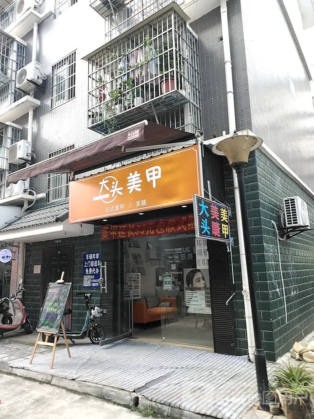 大头美容(双圣店)