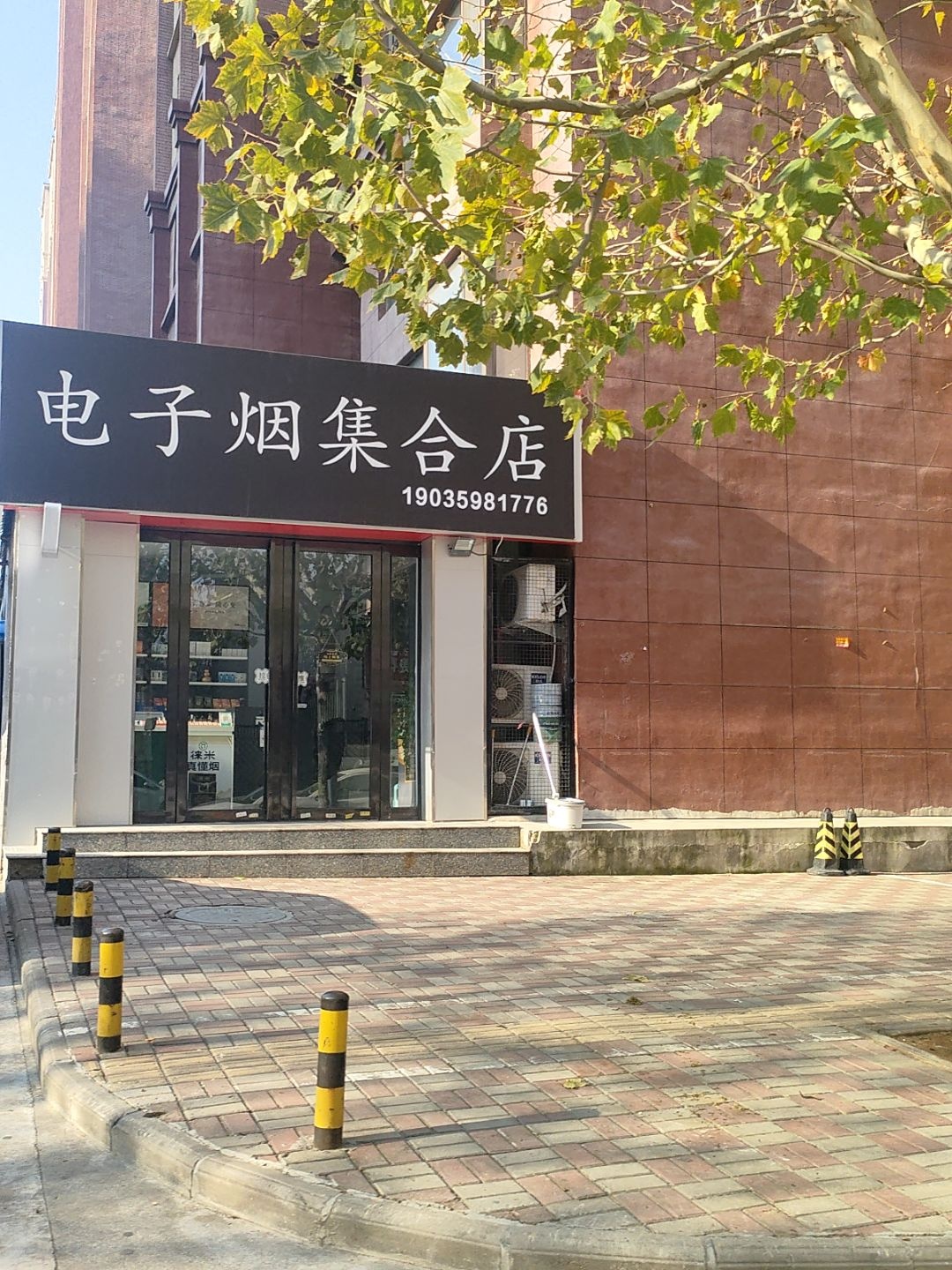 电子烟集合店(中银北路店)