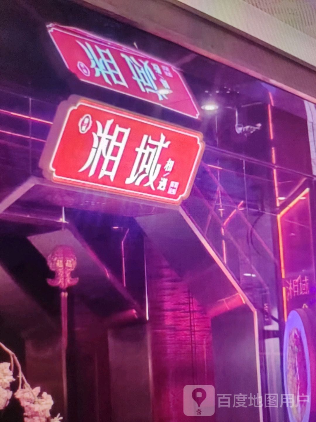 湘域