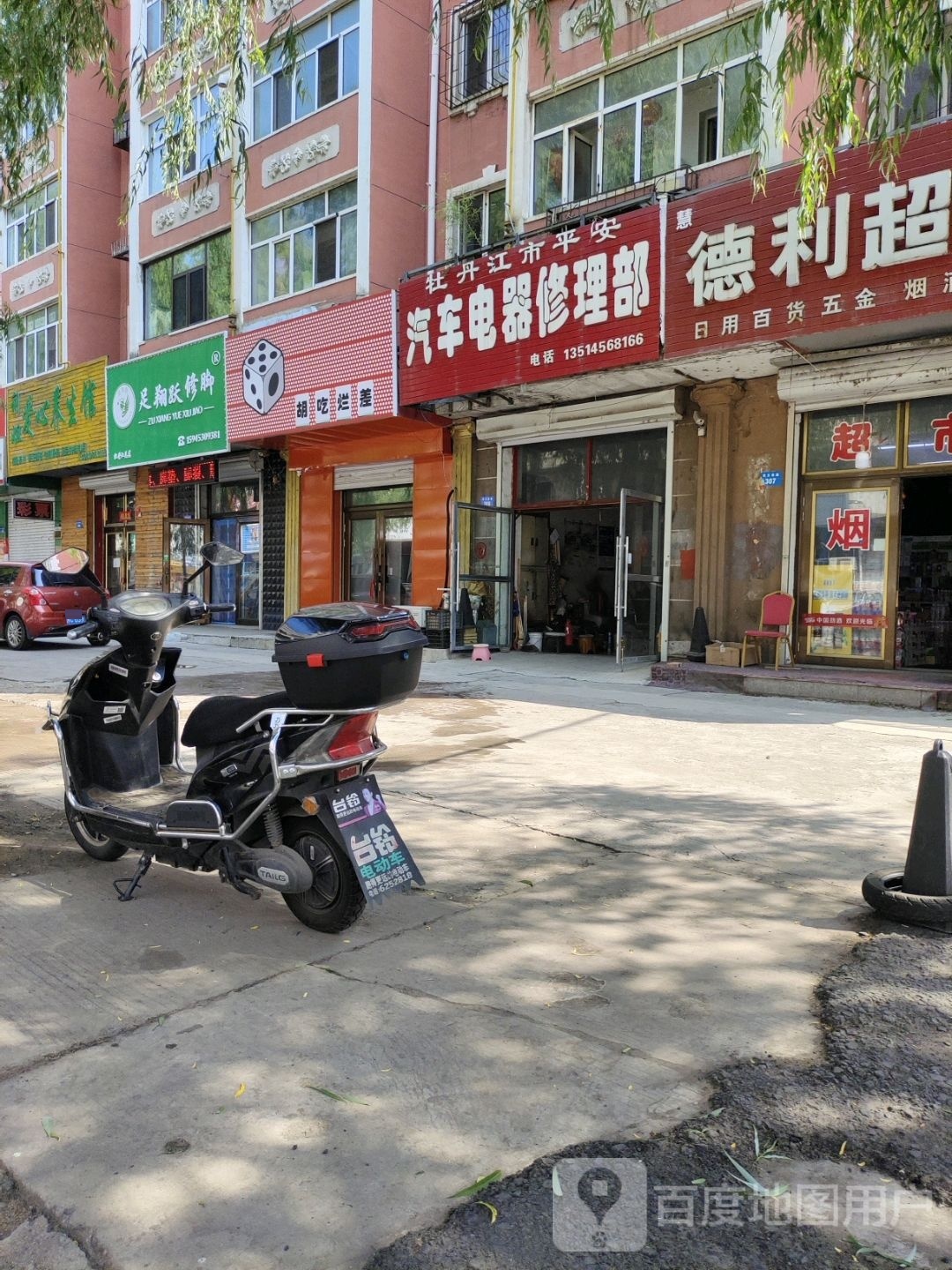 足翔跃修脚