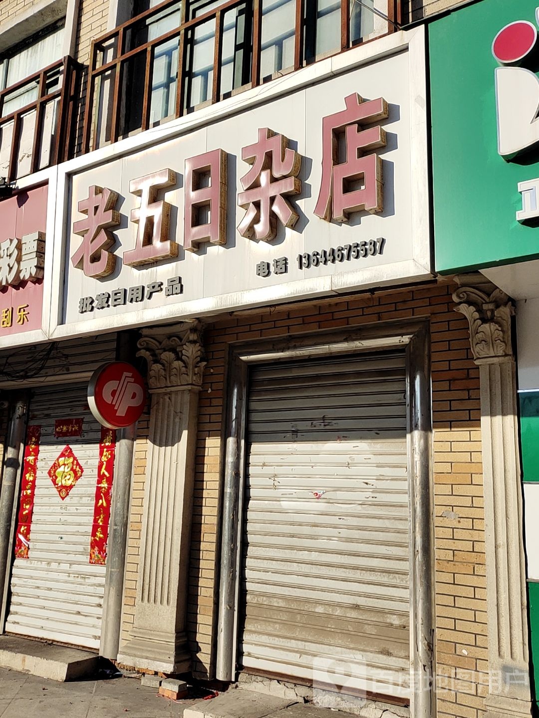 老五日杂批发