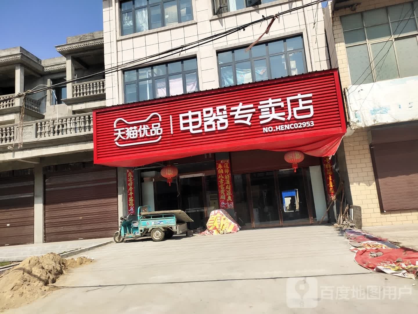 项城市孙店镇天猫优品电器专卖店(政府路店)