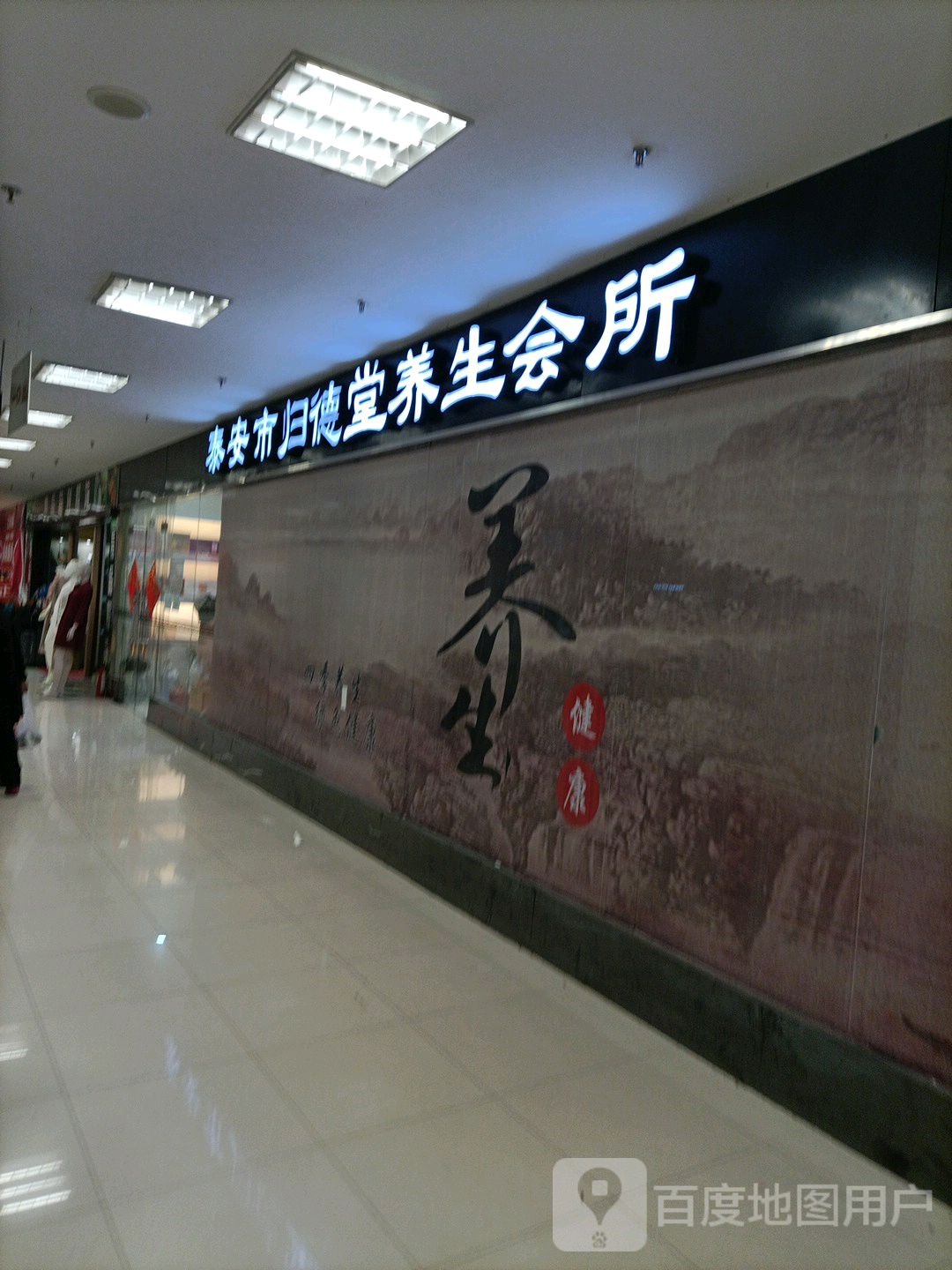 泰安市旧德堂养生会所(银座商城岱宗店)