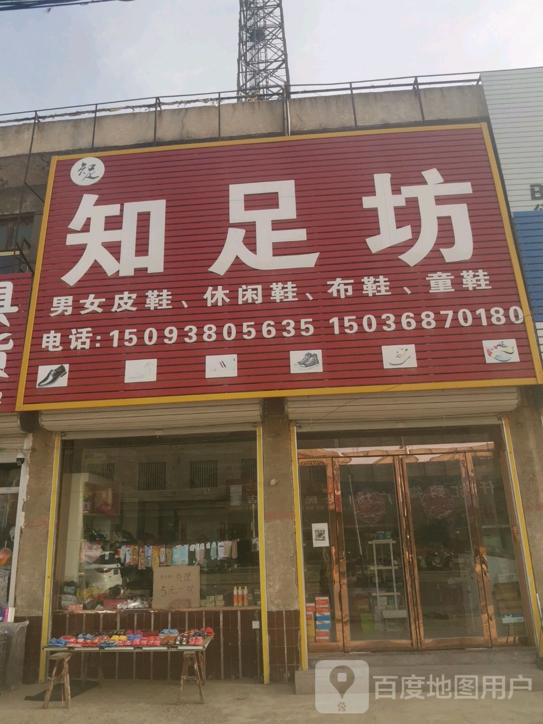 指足坊(X001店)