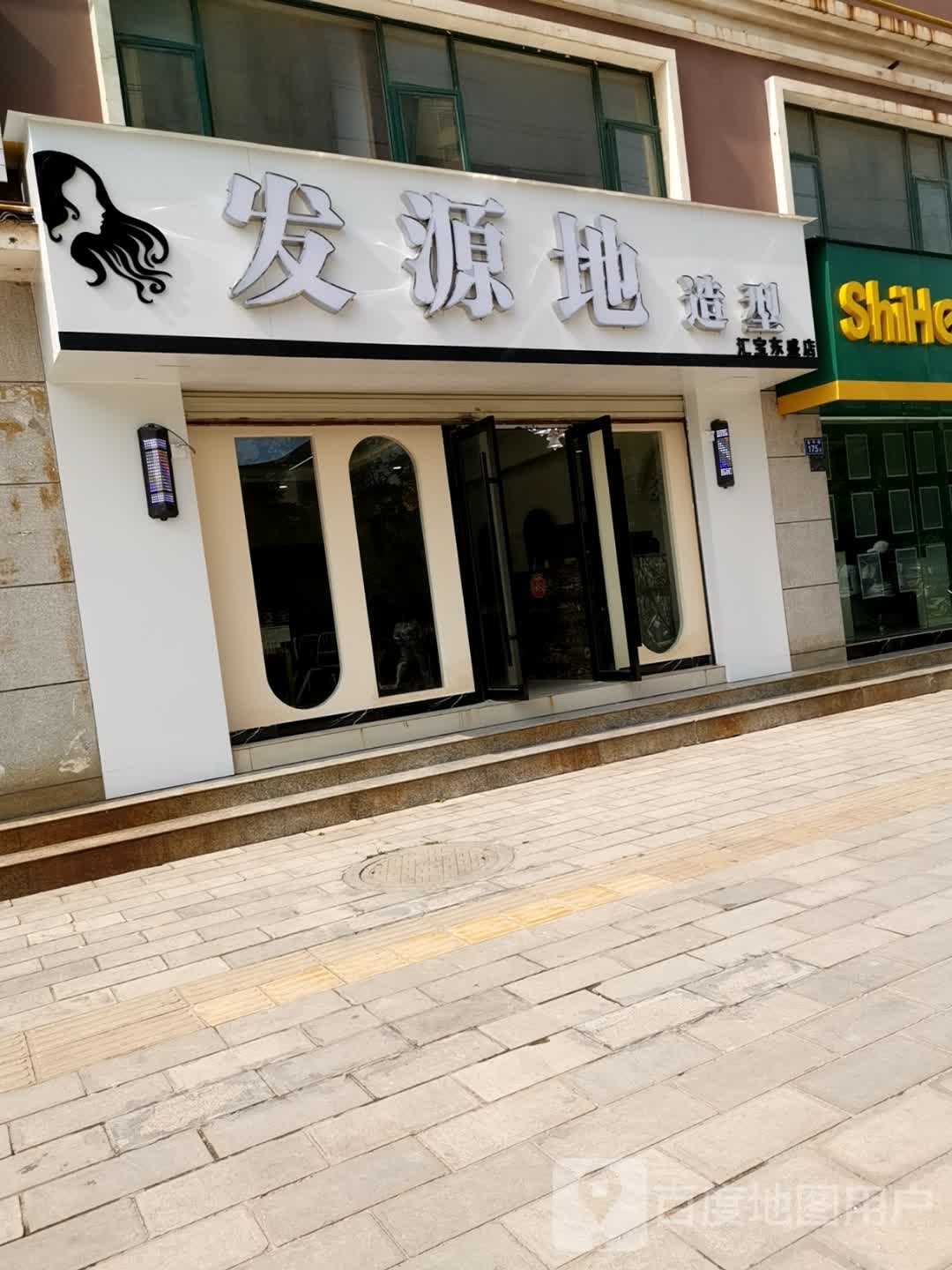 发源地造型(昌平路店)