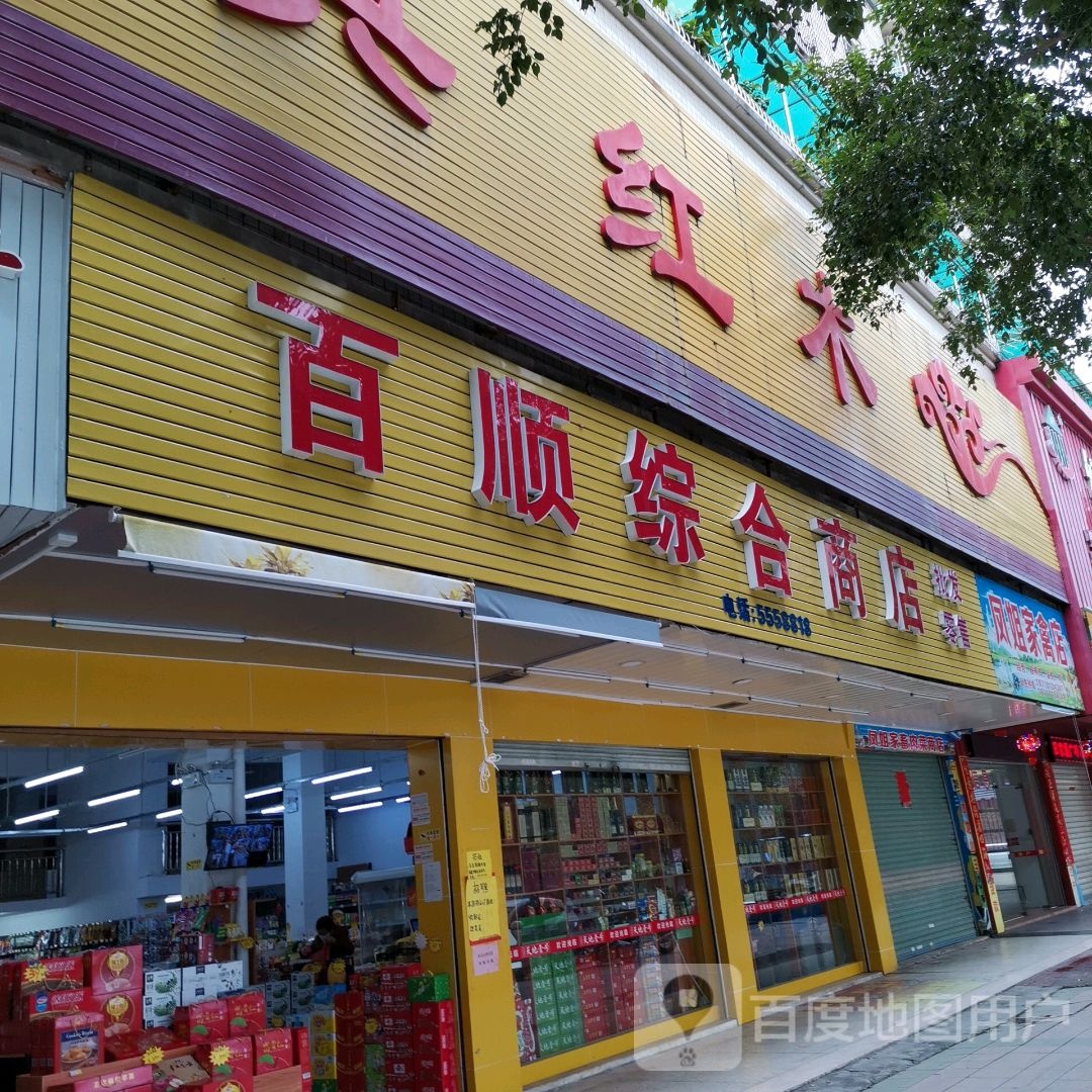 百顺中和商店