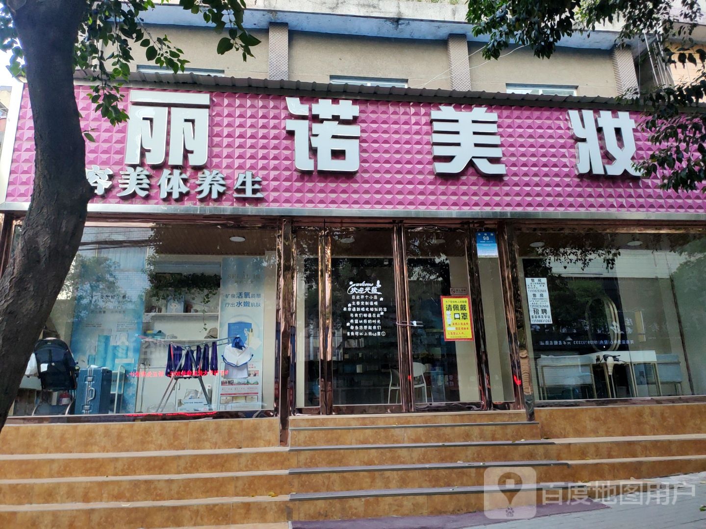 新密市丽诺美妆