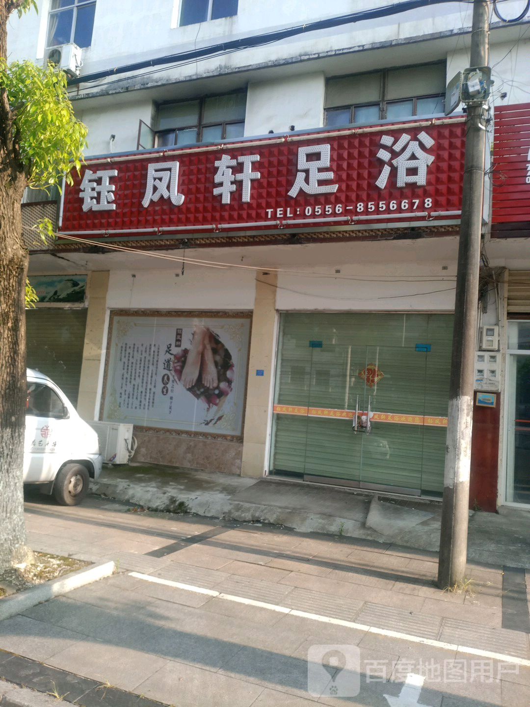 钰凤轩足疗(天柱山路店)