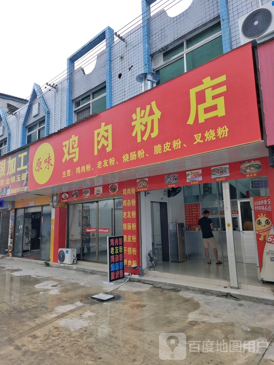 原味鸡肉粉店
