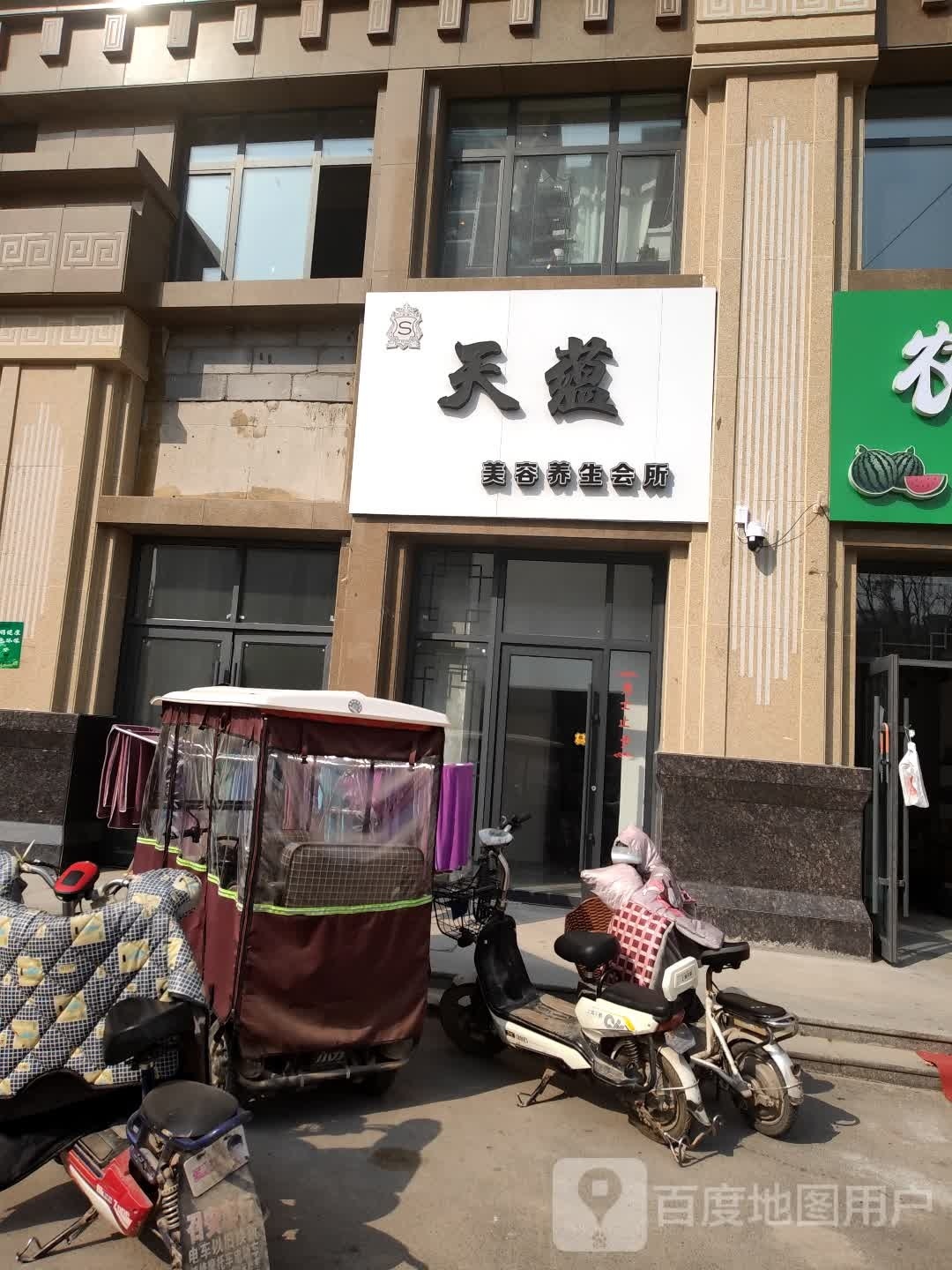 天蕴美容养生会所(黄河街店)