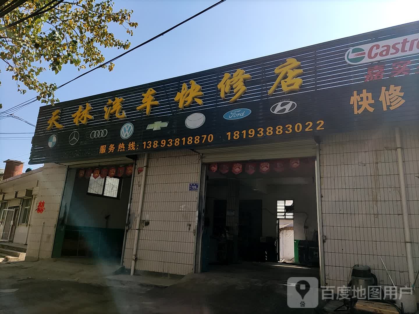 天林汽车快修店