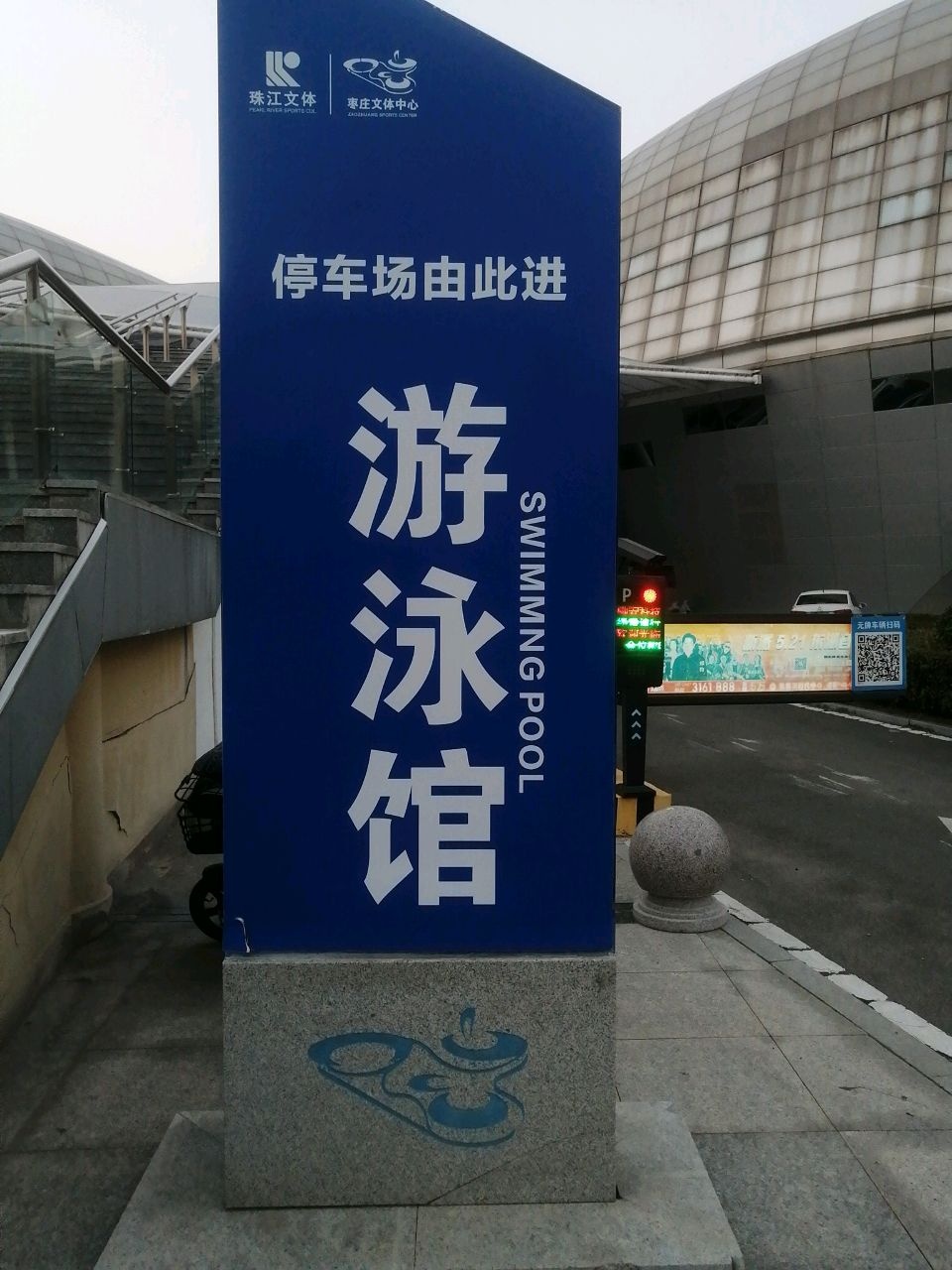 枣庄文体中心游泳馆