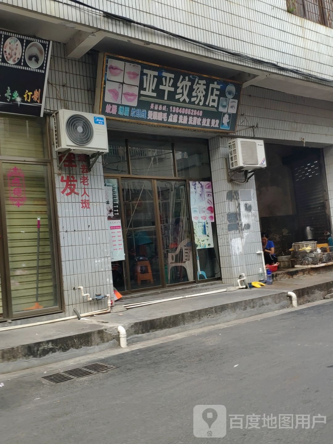 亚平纹绣店