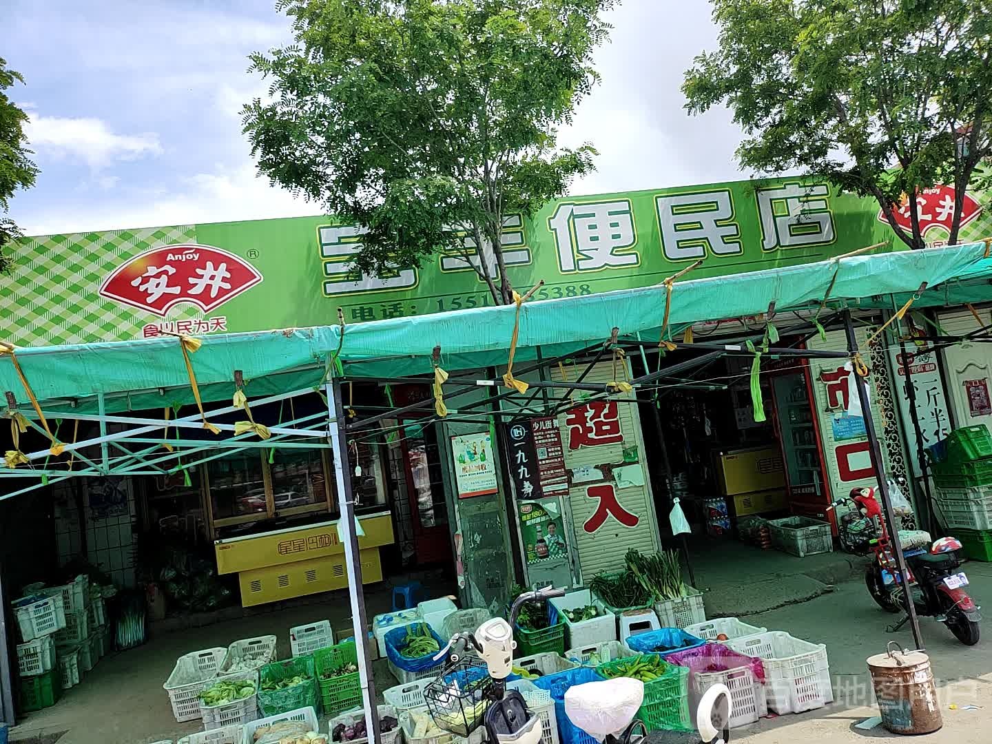 宝丰便民店