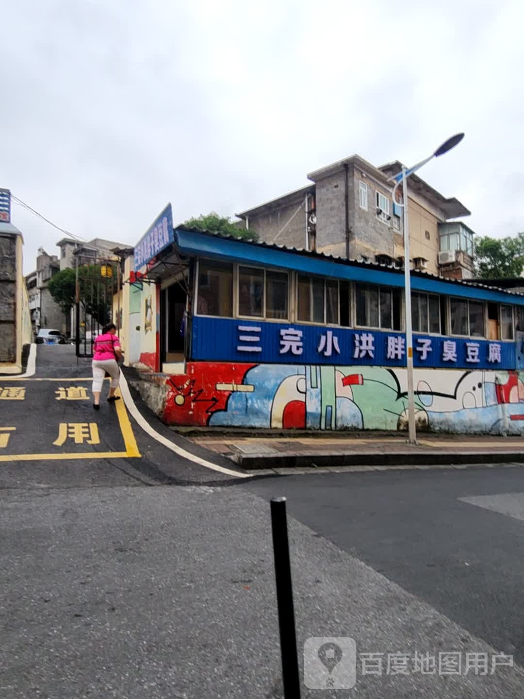 三完小洪胖子臭豆腐小吃店