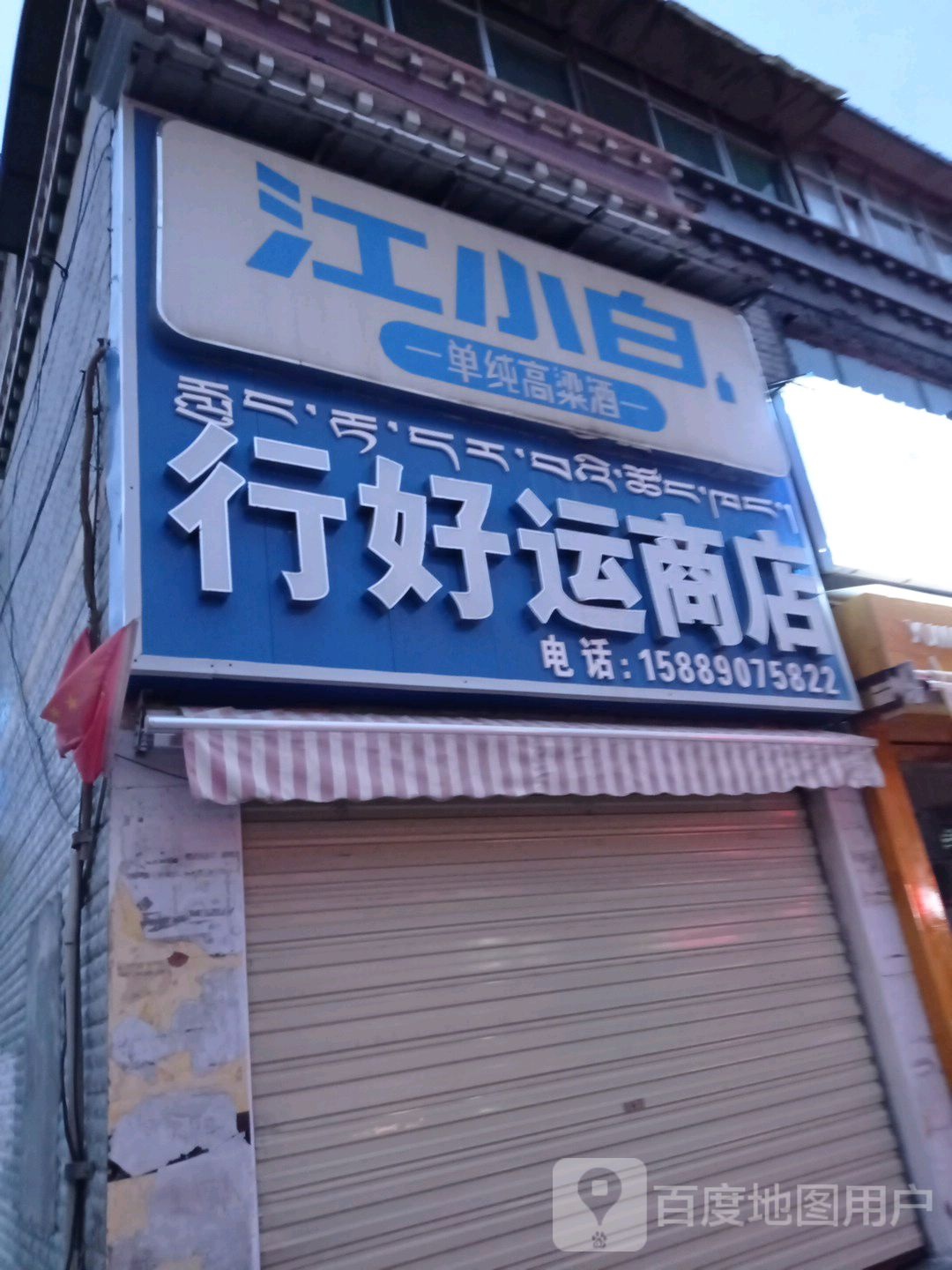 行好运来店