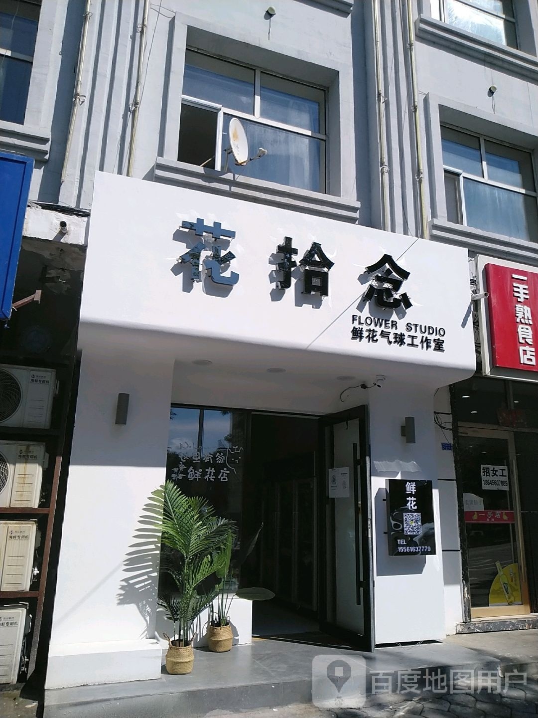 花拾念鲜花气球工作室