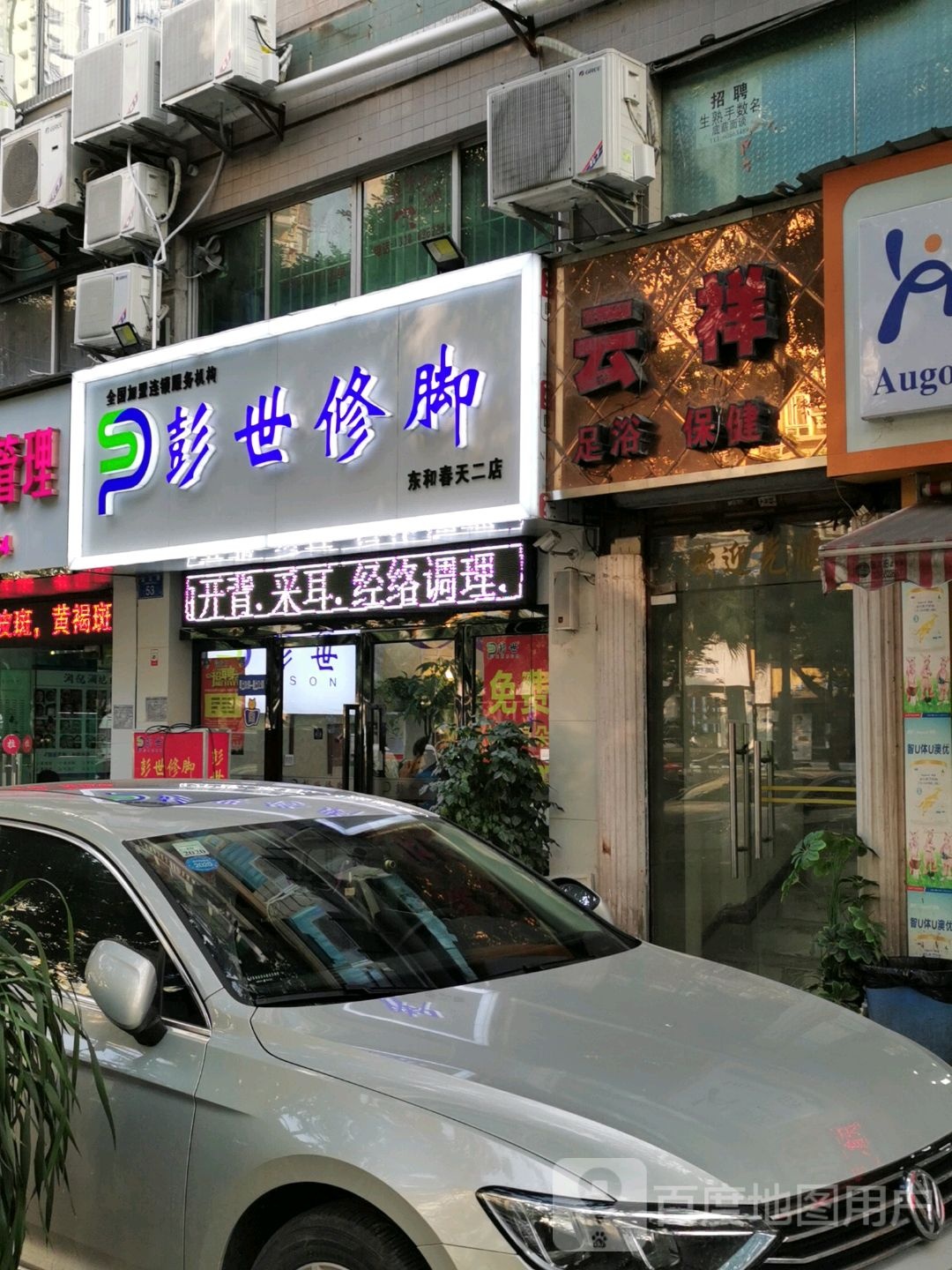 云祥足浴保