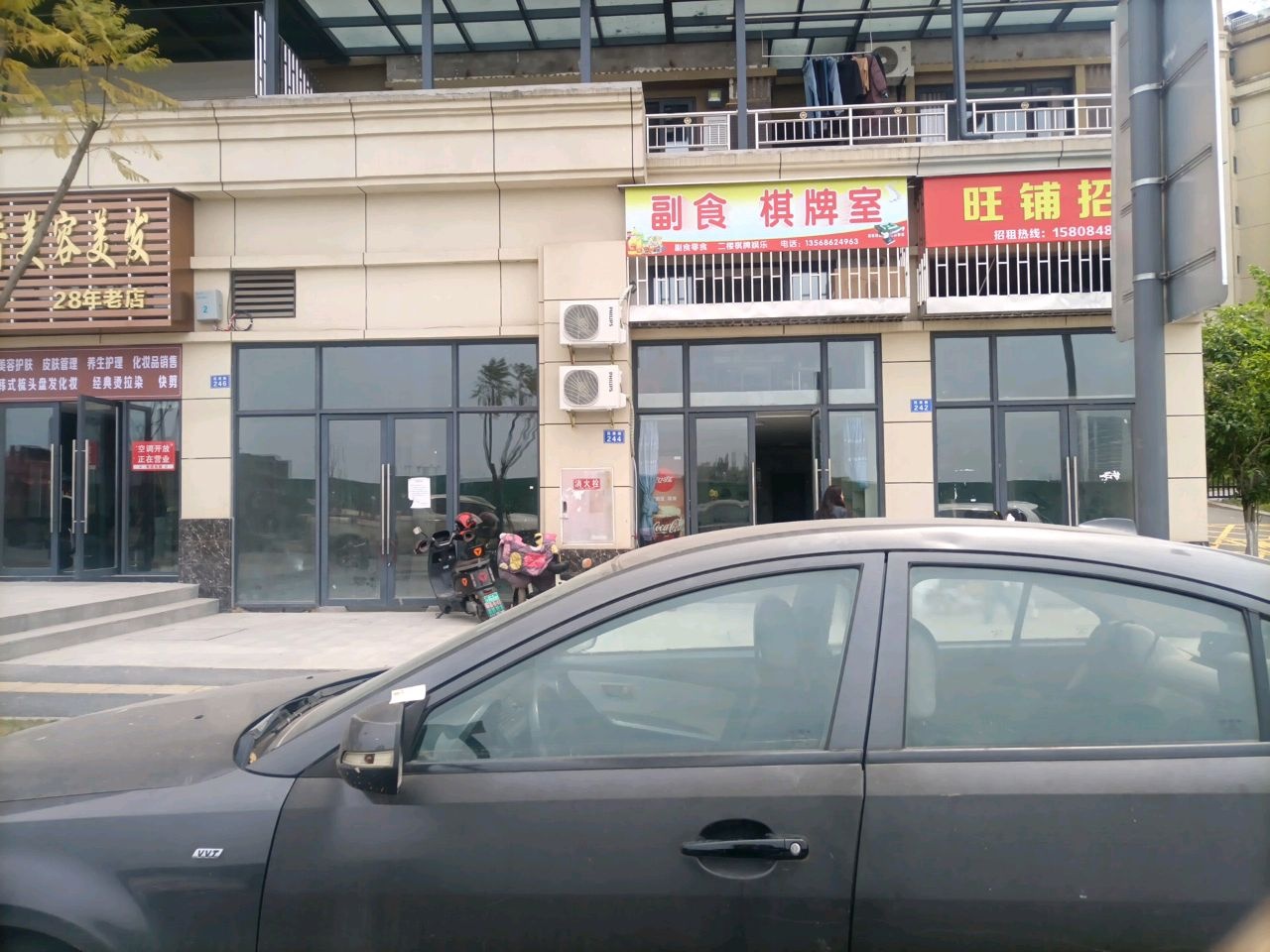副食棋牌室