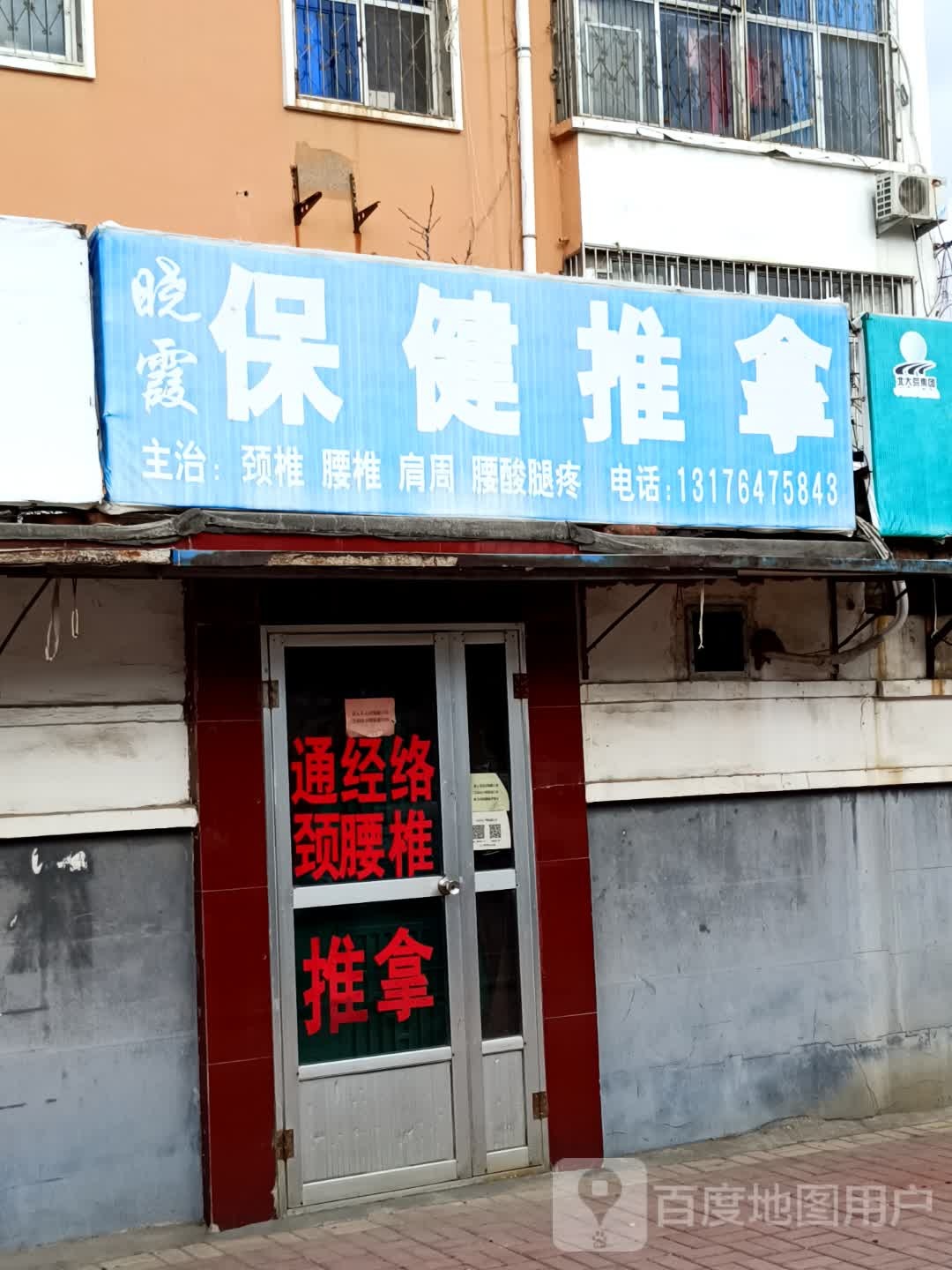 曉霞保健推拿