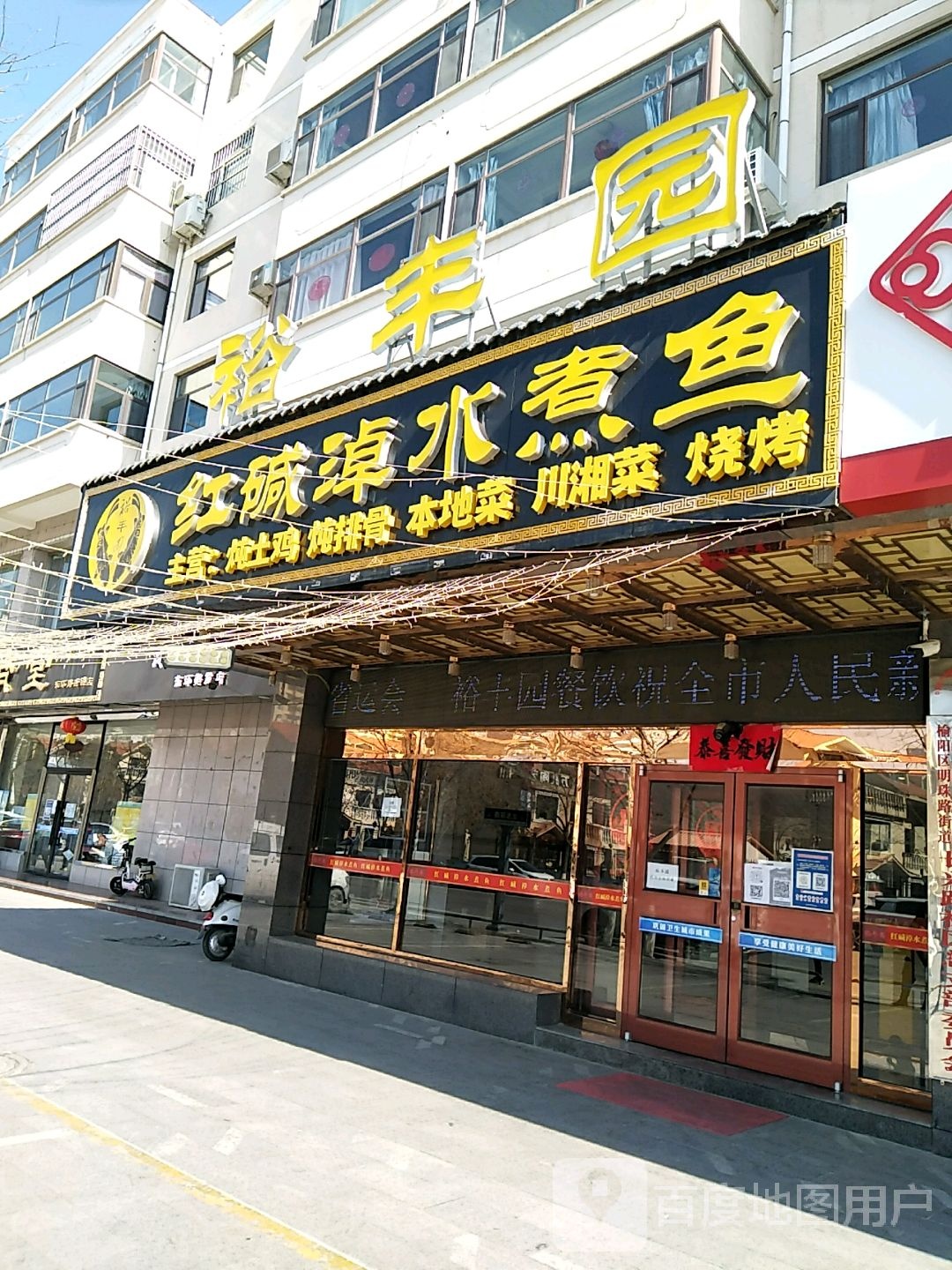 裕丰园红碱淖水煮鱼(北东环路店)