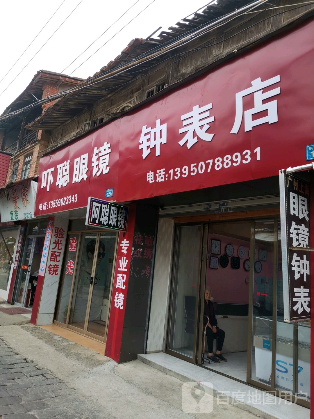 吓聪眼睛钟表