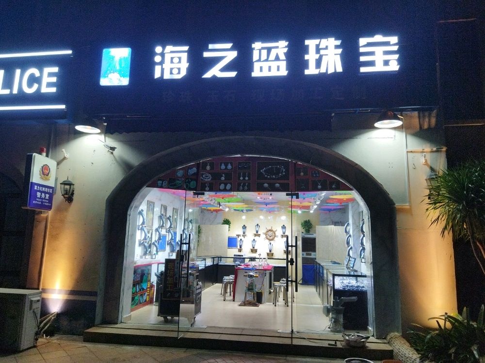 海之蓝珠宝