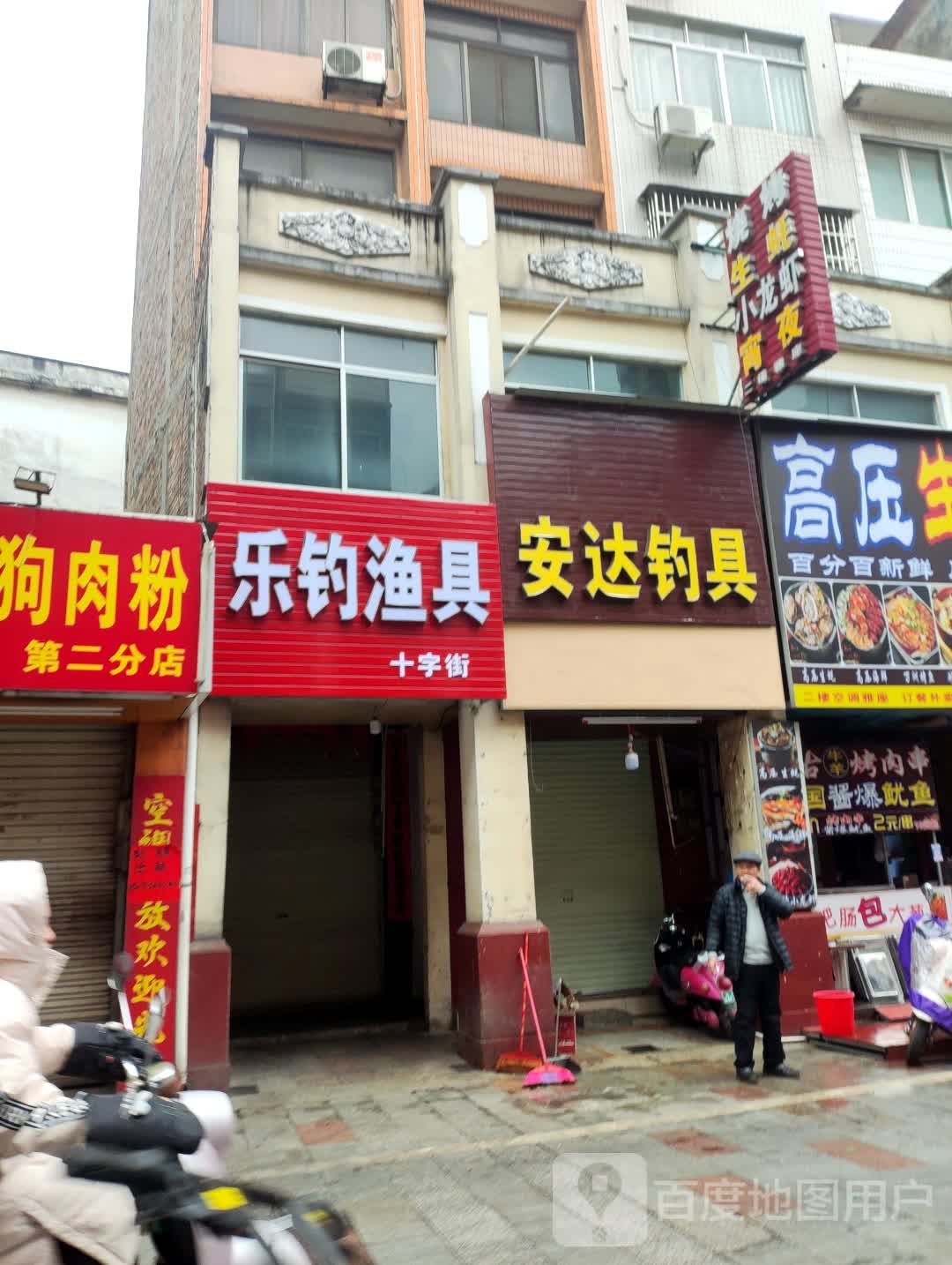 乐钓渔具