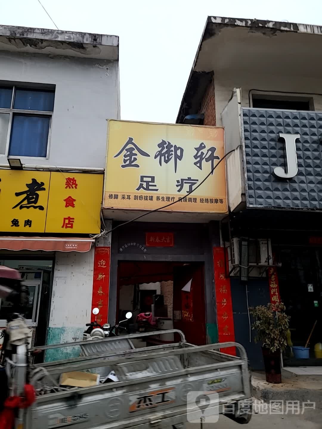 金逸轩足疗