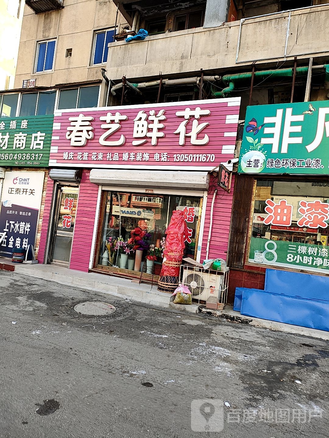 春艺鲜花礼品店