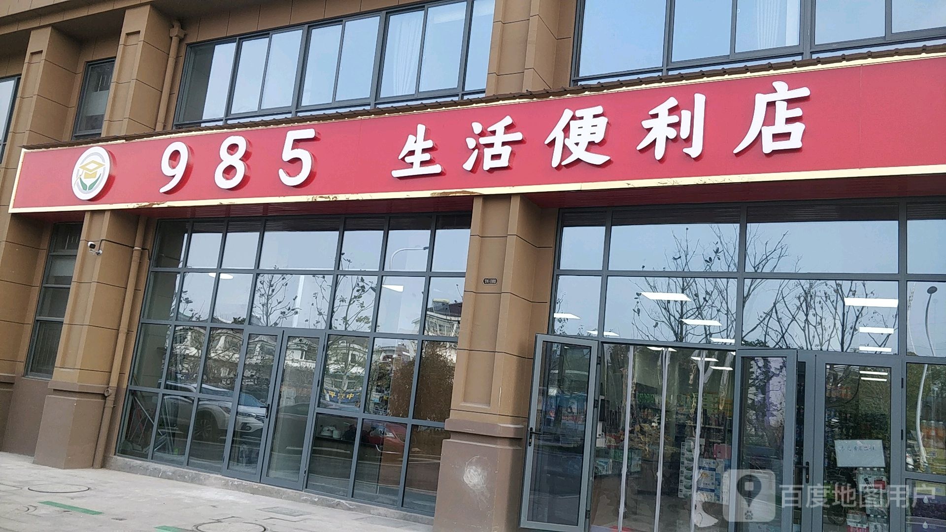 985生活便利店