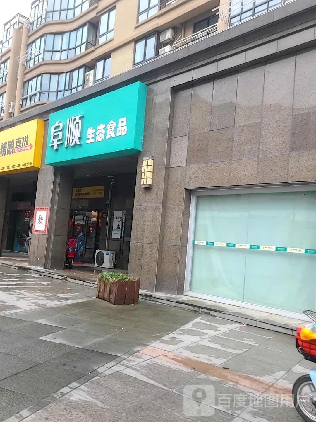 阜顺生态食品(钱江方洲店)