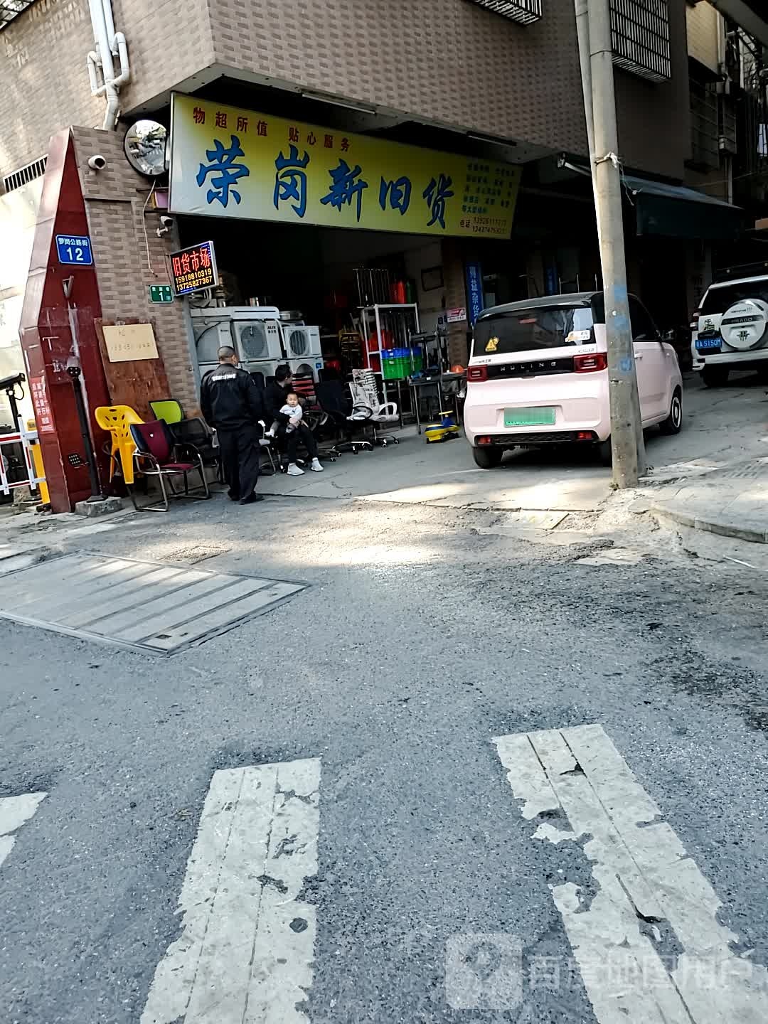 荣岗新旧货