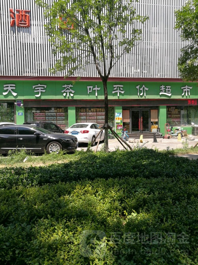 天宇茶叶平价超市(人民西路店)