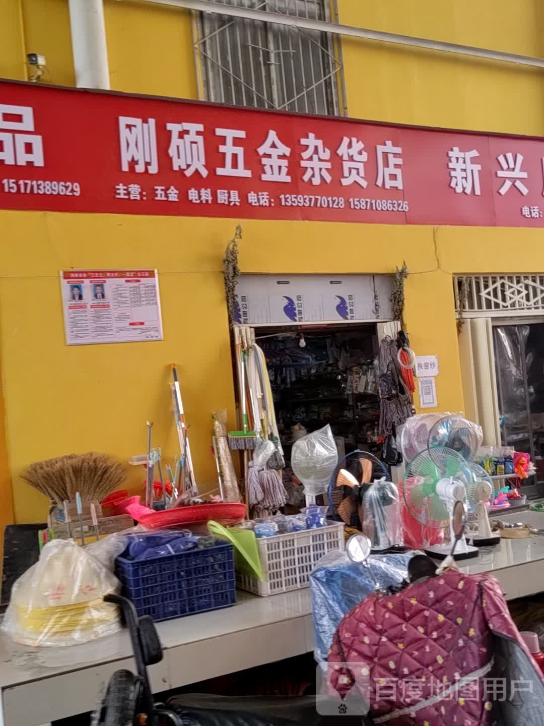 刚硕五金杂货店