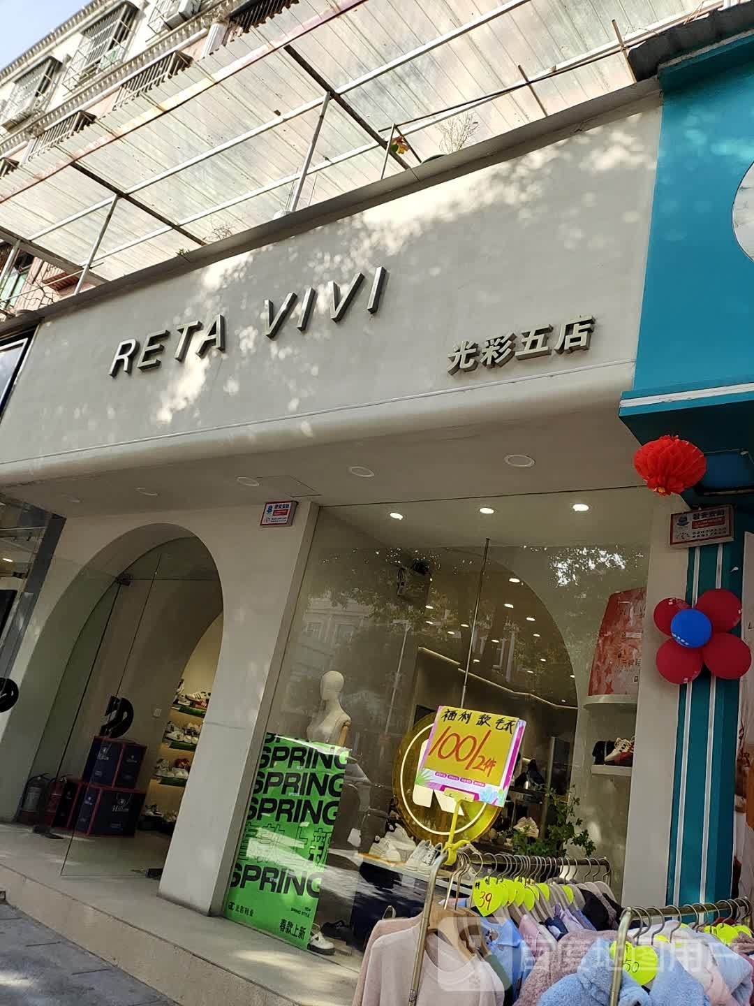 RETA VIVI(光彩五店)