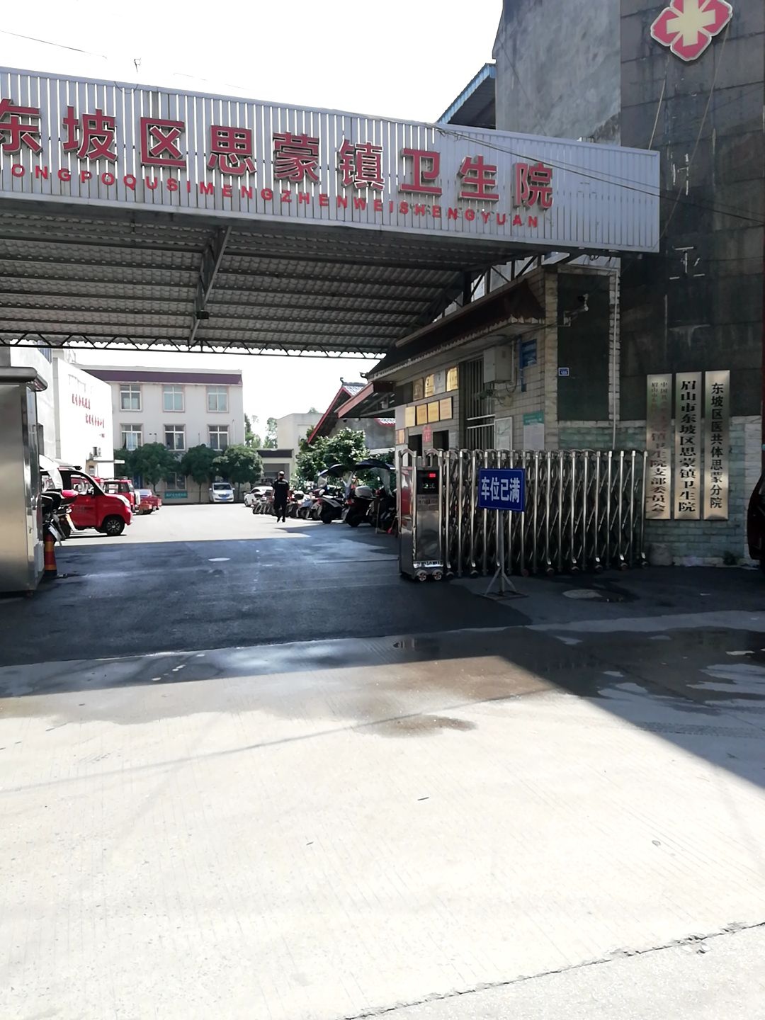 东坡区思蒙中心卫生院