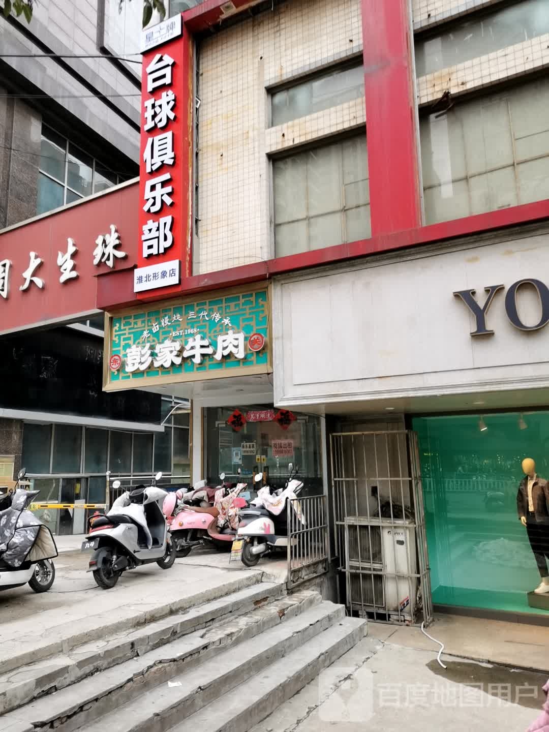 台球俱乐部淮北形象店