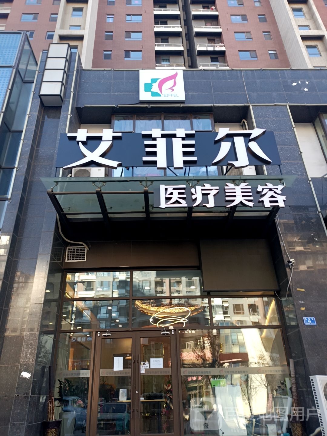 埃菲尔医疗美容(永固街店)