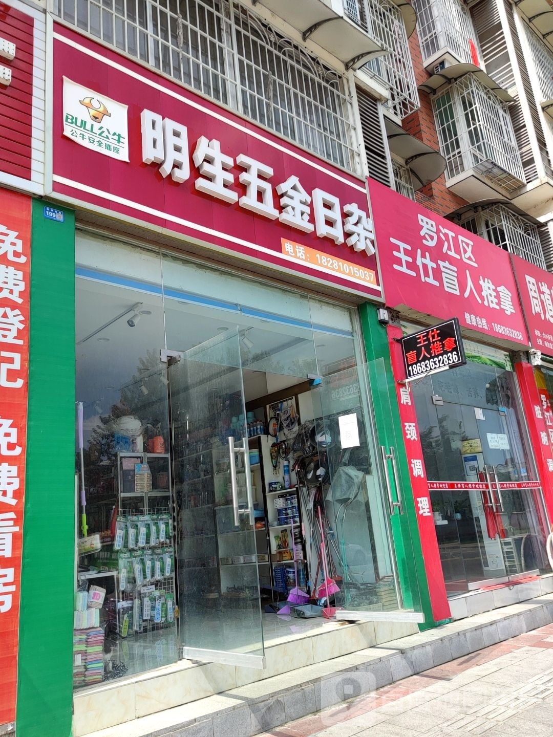 明生五金日杂(申北路店)
