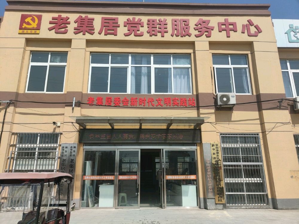 老集村民委员会