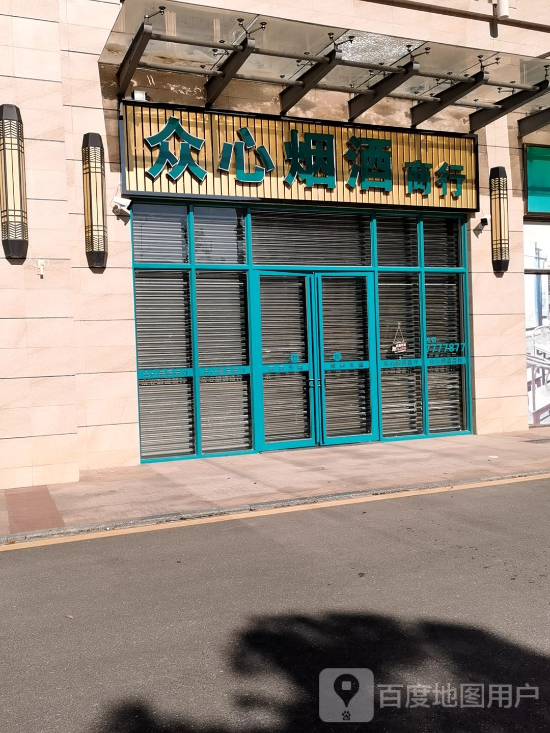 众心烟酒商行